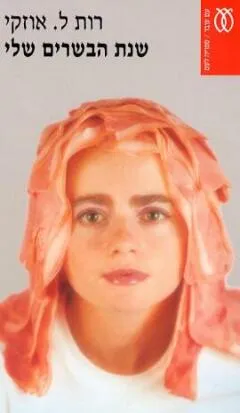שנת הבשרים שלי