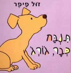 תנבח כבר ג'ורג'