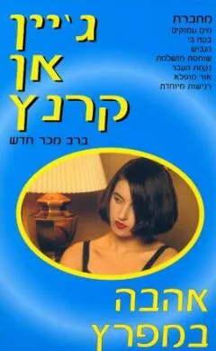 עטיפת אהבה במפרץ