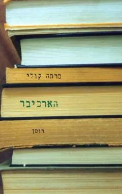 הארכיבר : רומן