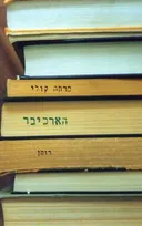 הארכיבר