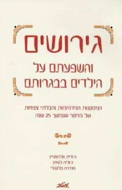 גירושים והשפעתם על הילדים בבגרותם