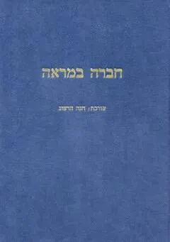 חברה במראה : לזכרו של יונתן שפירא