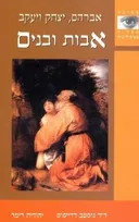 אבות ובנים