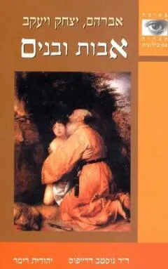 אבות ובנים