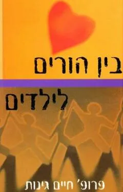 בין הורים לילדים : גישות חדשות לבעיות ישנות