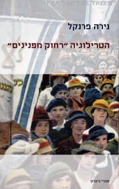 עטיפת הספר הטרילוגיה "רחוק מפנינים" מאת נירה פרנקל
