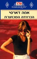 הברווזה המכוערת