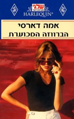 הברווזה המכוערת