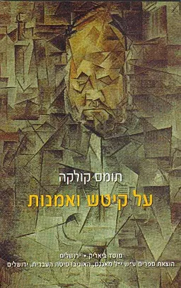 על קיטש ואמנות