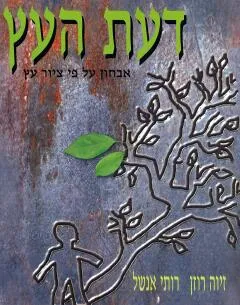 דעת העץ
