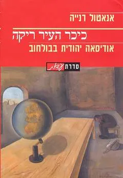 עטיפת הספר כיכר העיר ריקה מאת אנטול רנייה