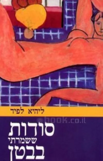 סודות ששמרתי בבטן