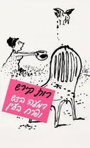 דמעה בדש ופרח בעין