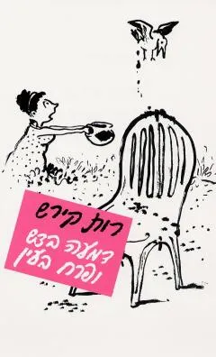 דמעה בדש ופרח בעין