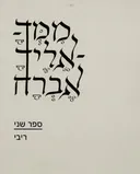 ממך אליך אברח