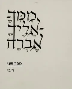 עטיפת הספר ממך אליך אברח מאת ריבי
