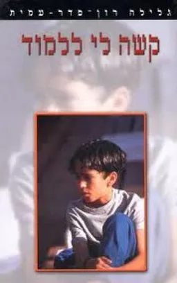עטיפת קשה לי ללמוד