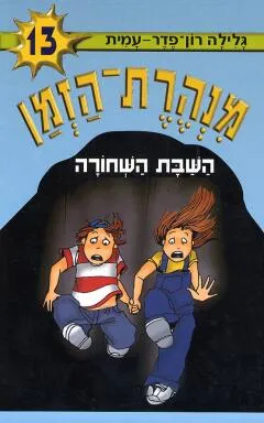 עטיפת השבת השחורה