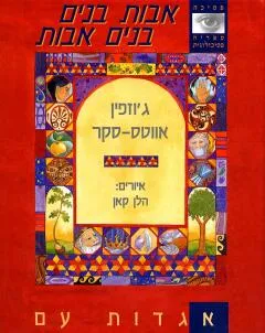 עטיפת אבות בנים בנים אבות