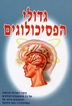 גדולי הפסיכולוגים