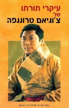 עיקרי תורתו של צ'וגיאם טרונגפה