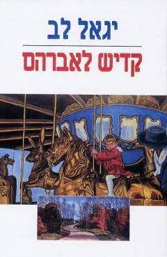 עטיפת הספר קדיש לאברהם מאת יגאל לב