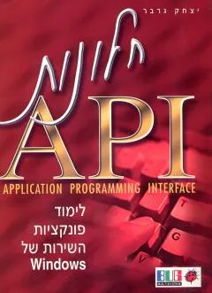 חלונות api )application programming interface)