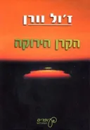 הקרן הירוקה