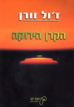 הקרן הירוקה