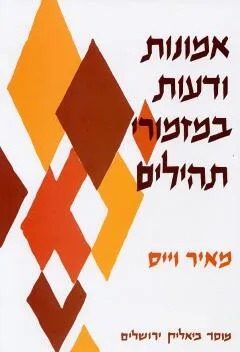 אמונות ודעות במזמורי תהילים