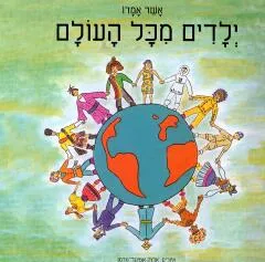 ילדים מכל העולם