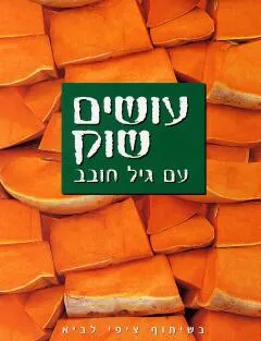 עטיפת עושים שוק עם גיל חובב