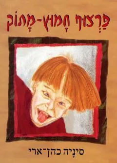 פרצוף חמוץ - מתוק