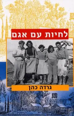 לחיות עם אגם