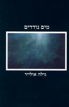 מים נודדים