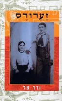 זערורס