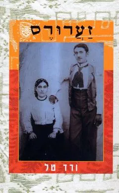 עטיפת הספר זערורס מאת ורד טל