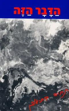עטיפת הספר הדבר הזה מאת תחיה בת-אורן