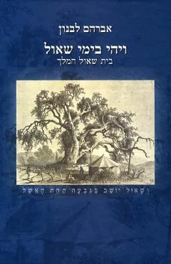 ויהי בימי שאול : בית שאול המלך