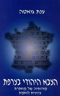 הצבא היהודי בצרפת : קורותיה של מחתרת ציונית לוחמת