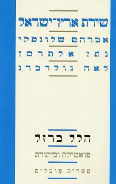 שירת ארץ-ישראל - מיסטיקה וסימבוליקה : ש' שלום, זלדה מישקובסקי, אבא קובנר