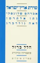 שירת ארץ ישראל