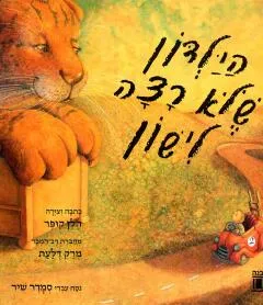 הילדון שלא רצה לישון