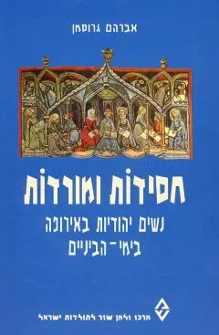 חסידות ומורדות : נשים יהודיות באירופה בימי הביניים