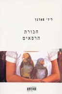 חבורת הרפאים