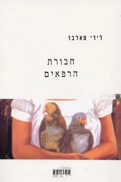 חבורת הרפאים