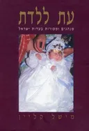 עת ללדת
