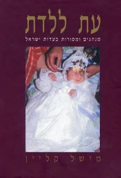 עת ללדת