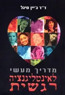 מדריך מעשי לאינטליגנציה רגשית